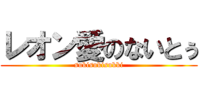 レオン愛のないとぅ (sukisukisukki)