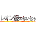レオン愛のないとぅ (sukisukisukki)