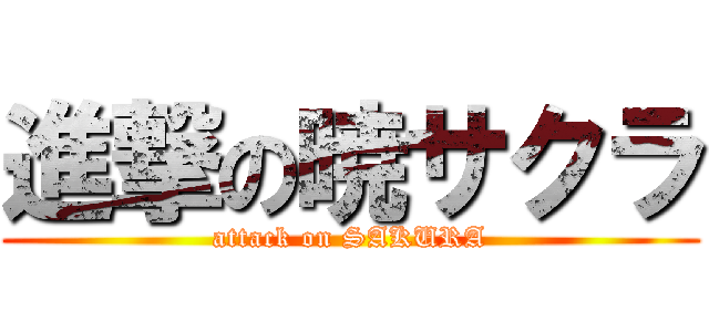 進撃の暁サクラ (attack on SAKURA)
