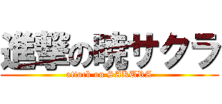 進撃の暁サクラ (attack on SAKURA)