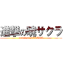進撃の暁サクラ (attack on SAKURA)