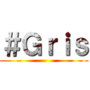 ＃Ｇｒｉｓ ()