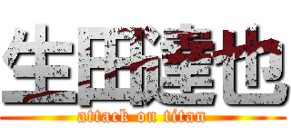 生田達也 (attack on titan)