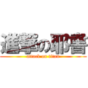 進撃の耶書 (attack on titan)