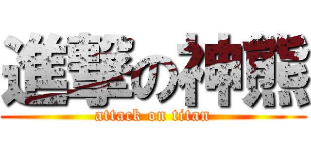 進撃の神熊 (attack on titan)