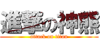 進撃の神熊 (attack on titan)