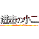 进击の小二 (attack on titan)