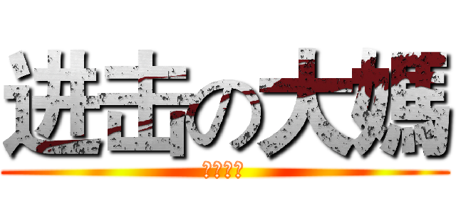 进击の大媽 (大媽巨人)