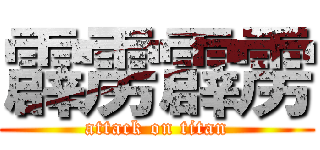 霹雳霹雳 (attack on titan)
