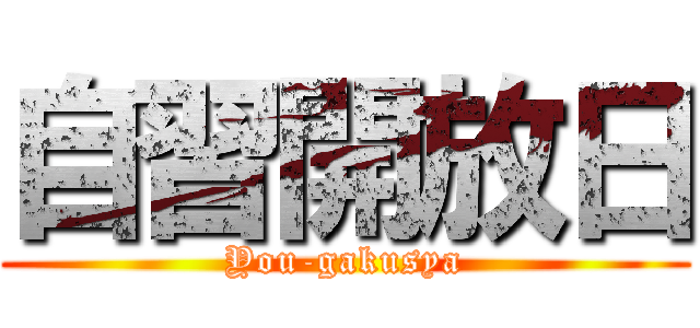 自習開放日 (You-gakusya)
