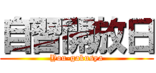 自習開放日 (You-gakusya)