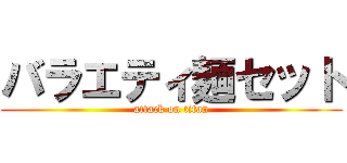 バラエティ麺セット (attack on titan)