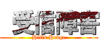  受信障害 (Hills Hedge)