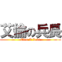 艾倫の兵長 (Elen X Levi)