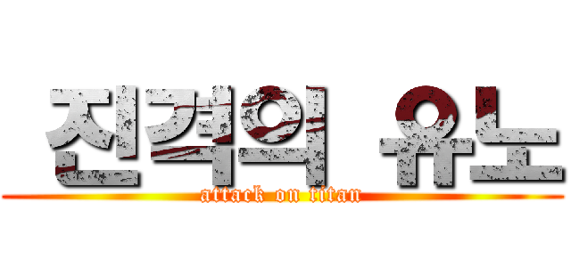  진격의 유노 (attack on titan)