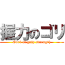 握力のゴリ (Gori of grip strength)