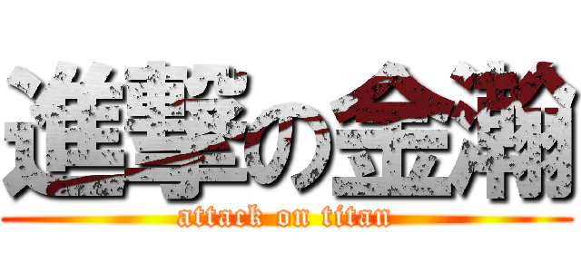 進撃の金瀚 (attack on titan)