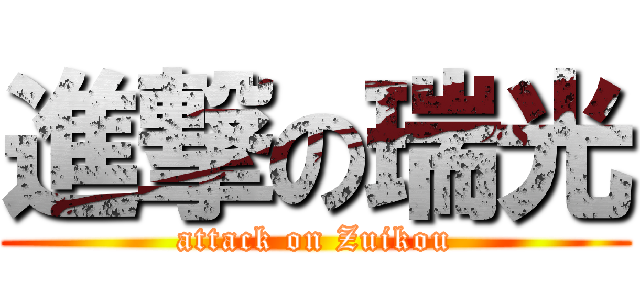 進撃の瑞光 (attack on Zuikou)