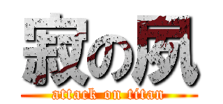 寂の夙 (attack on titan)