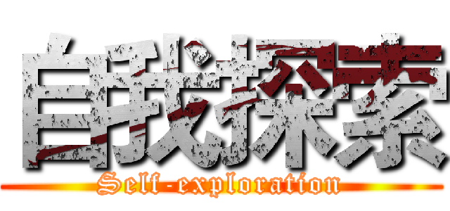 自我探索 (Self-exploration)