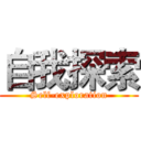 自我探索 (Self-exploration)