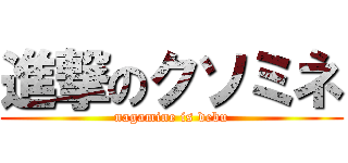 進撃のクソミネ (nagamine is debu)