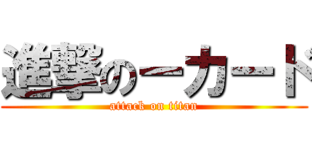 進撃のーカード (attack on titan)
