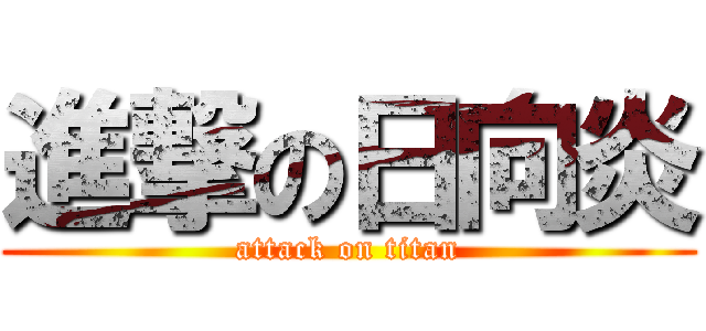 進撃の日向炎 (attack on titan)