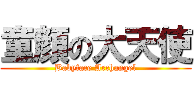 童顔の大天使 (Babyface Archangel)