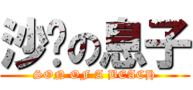 沙滩の息子 (SON OF A BEACH)