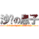 沙滩の息子 (SON OF A BEACH)