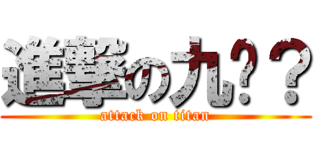 進撃の九阴？ (attack on titan)