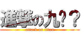 進撃の九阴？ (attack on titan)