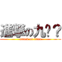 進撃の九阴？ (attack on titan)