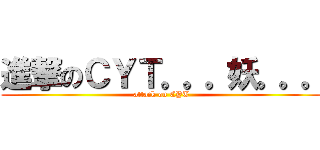 進撃のＣＹＴ。。。妖。。。 (attack on CYT)