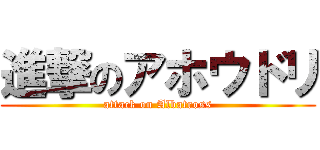 進撃のアホウドリ (attack on Albatross)