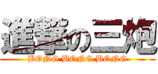 進撃の三炮 (BONG BONG BONG)