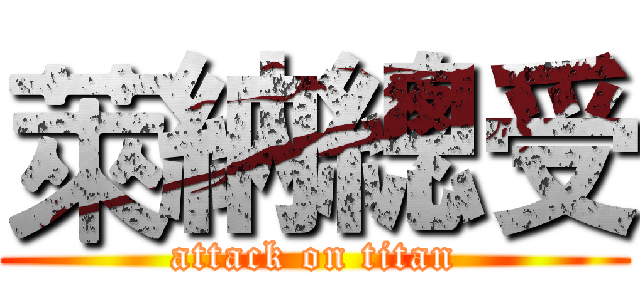 萊納總受 (attack on titan)