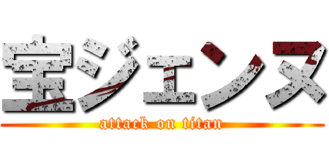 宝ジェンヌ (attack on titan)