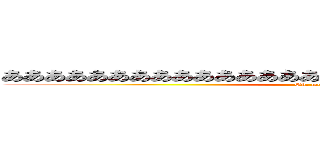 ああああああああああああああああああああああああああああああ (Oh, my god!!)