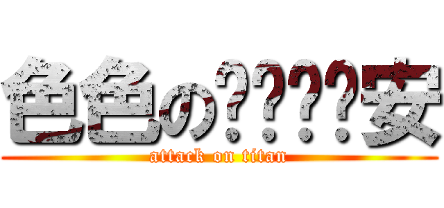 色色のㄖㄨㄟˋ安 (attack on titan)