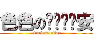 色色のㄖㄨㄟˋ安 (attack on titan)