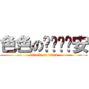 色色のㄖㄨㄟˋ安 (attack on titan)