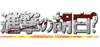 進撃の胡白說 (attack on titan)