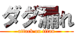 ダダ漏れ (attack on titan)