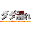 ダダ漏れ (attack on titan)