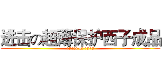 进击の超薄保护西子成品 (attack on titan)