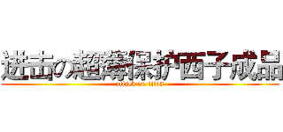进击の超薄保护西子成品 (attack on titan)