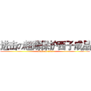 进击の超薄保护西子成品 (attack on titan)
