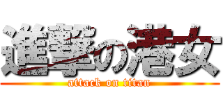 進撃の港女 (attack on titan)